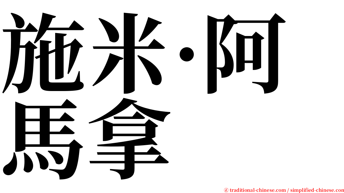 施米·阿馬拿 serif font