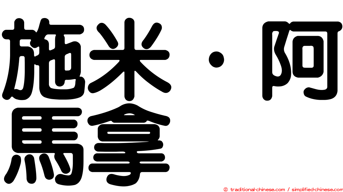 施米·阿馬拿
