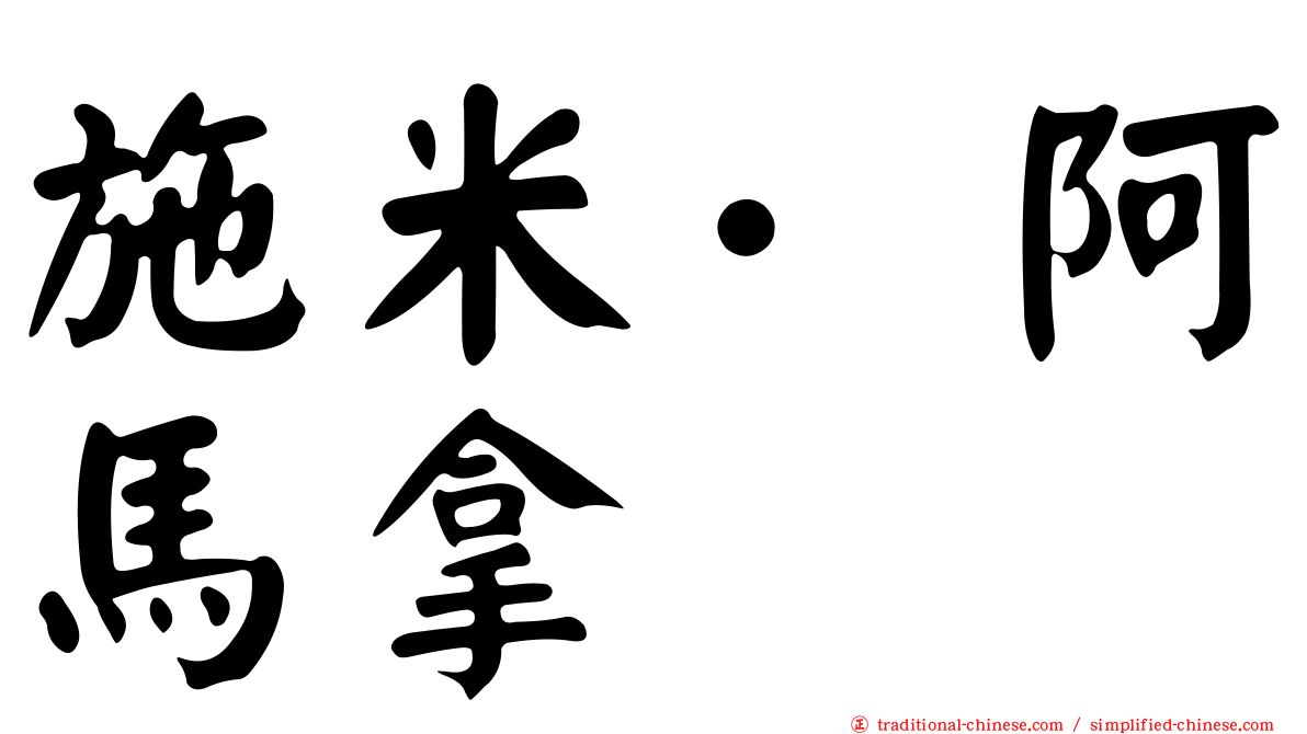 施米·阿馬拿