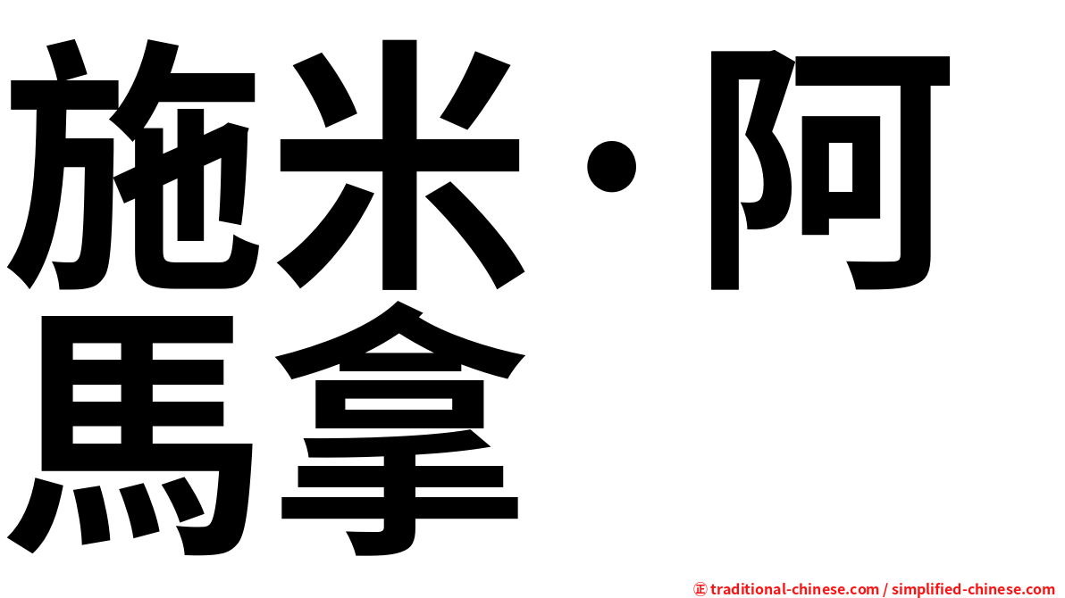 施米·阿馬拿