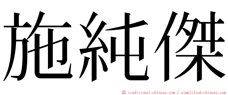 施純傑 ming font