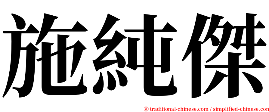 施純傑 serif font