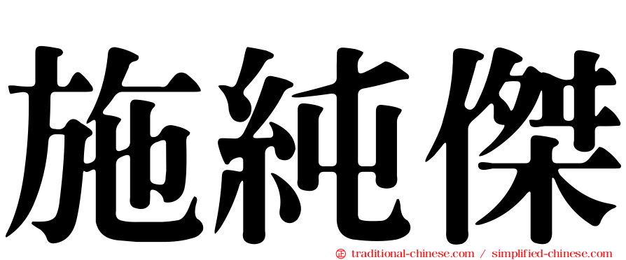 施純傑