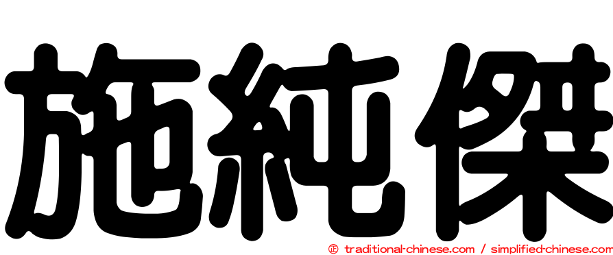 施純傑