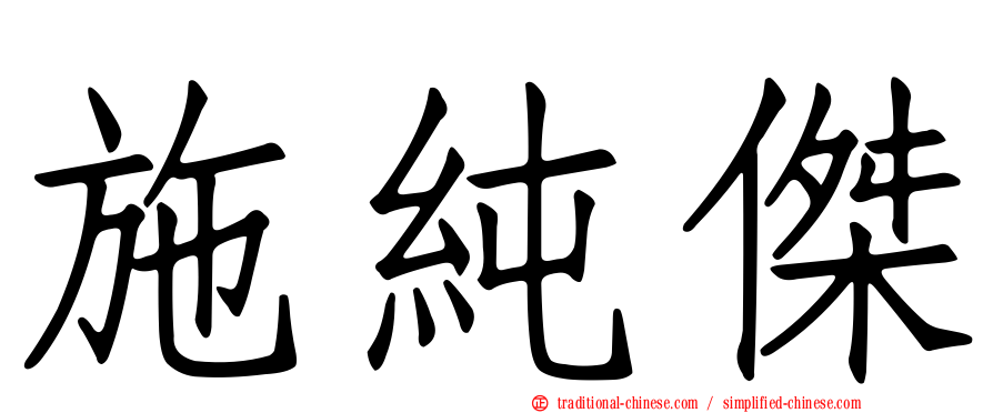 施純傑