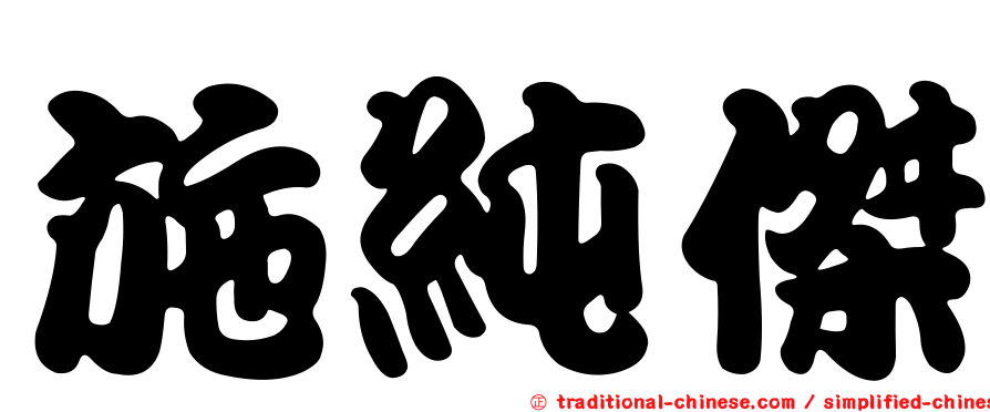 施純傑