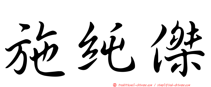 施純傑