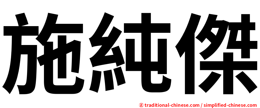 施純傑