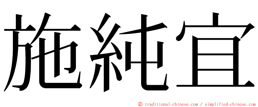 施純宜 ming font