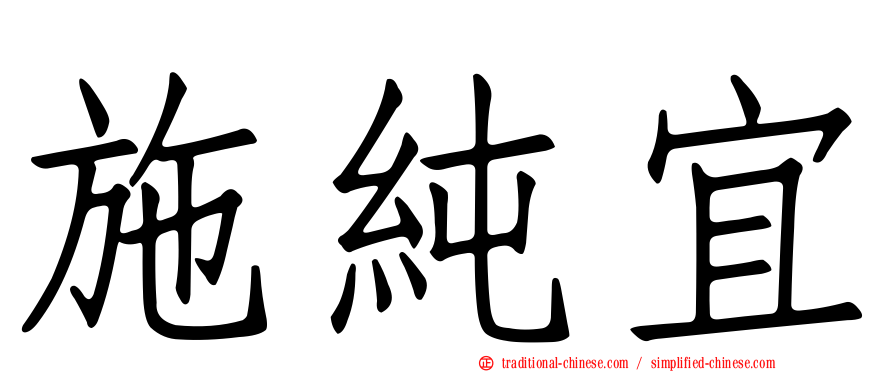 施純宜