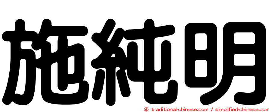 施純明