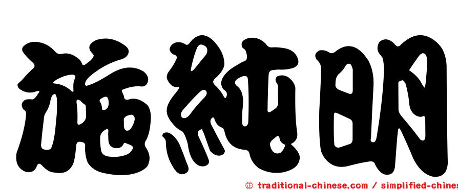 施純明