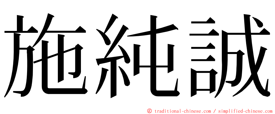 施純誠 ming font