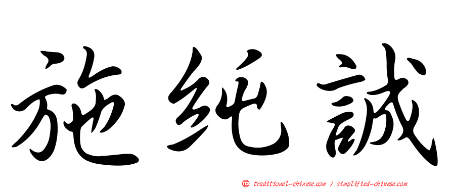 施純誠