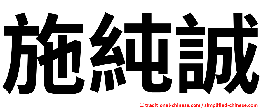 施純誠