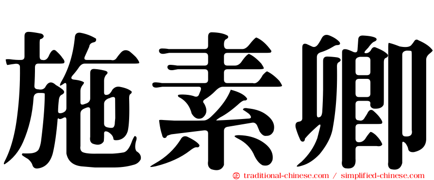 施素卿