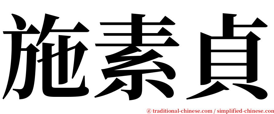 施素貞 serif font