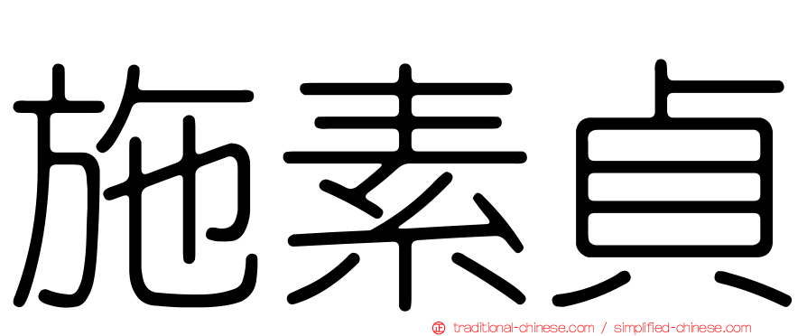 施素貞