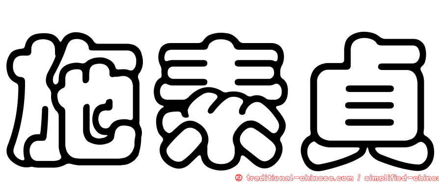 施素貞