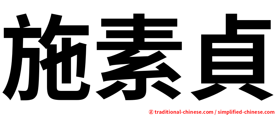 施素貞