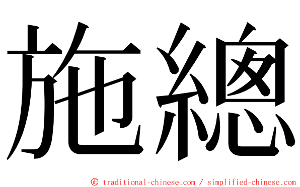 施總 ming font