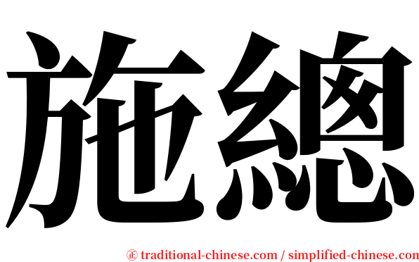 施總 serif font