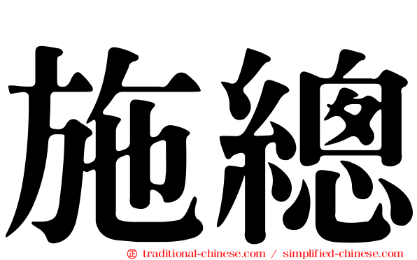施總