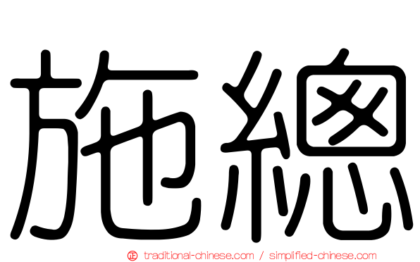 施總