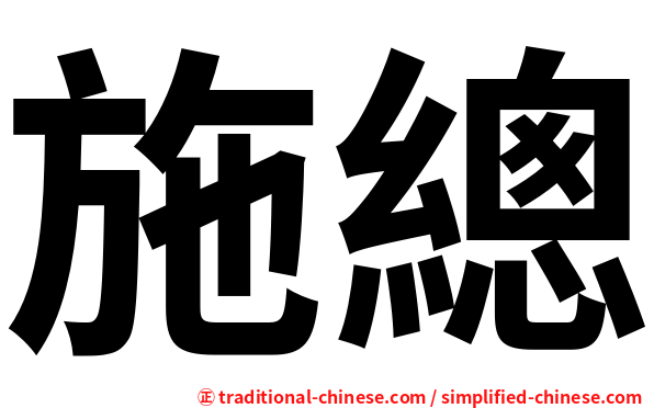 施總