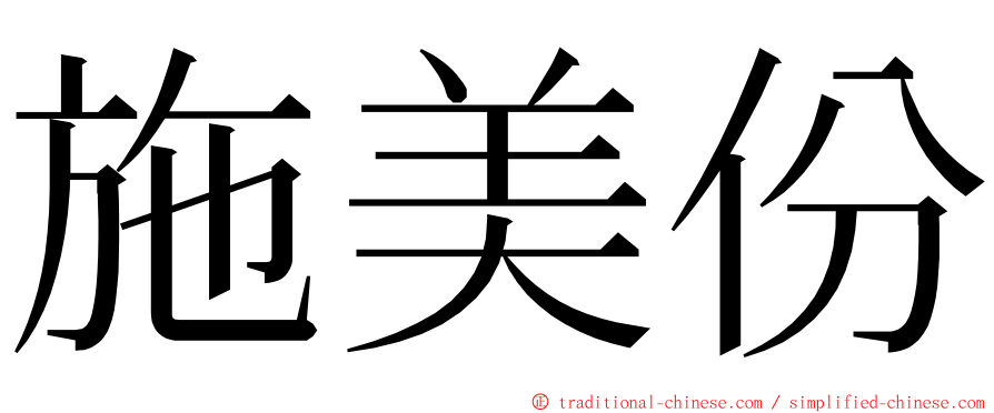 施美份 ming font