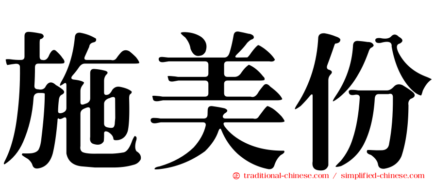 施美份