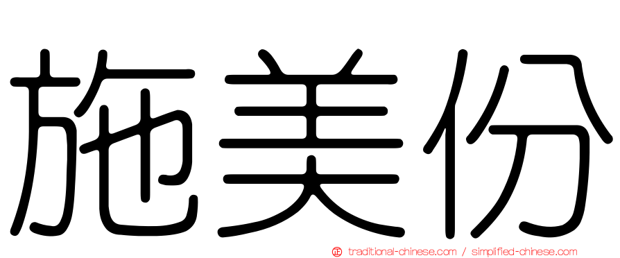 施美份