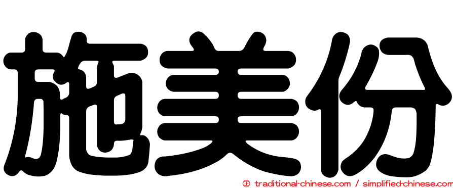 施美份