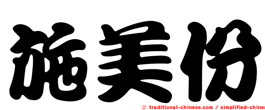 施美份