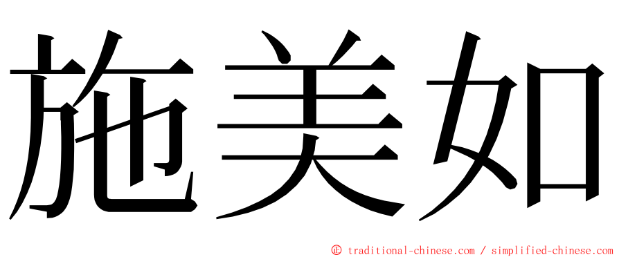 施美如 ming font