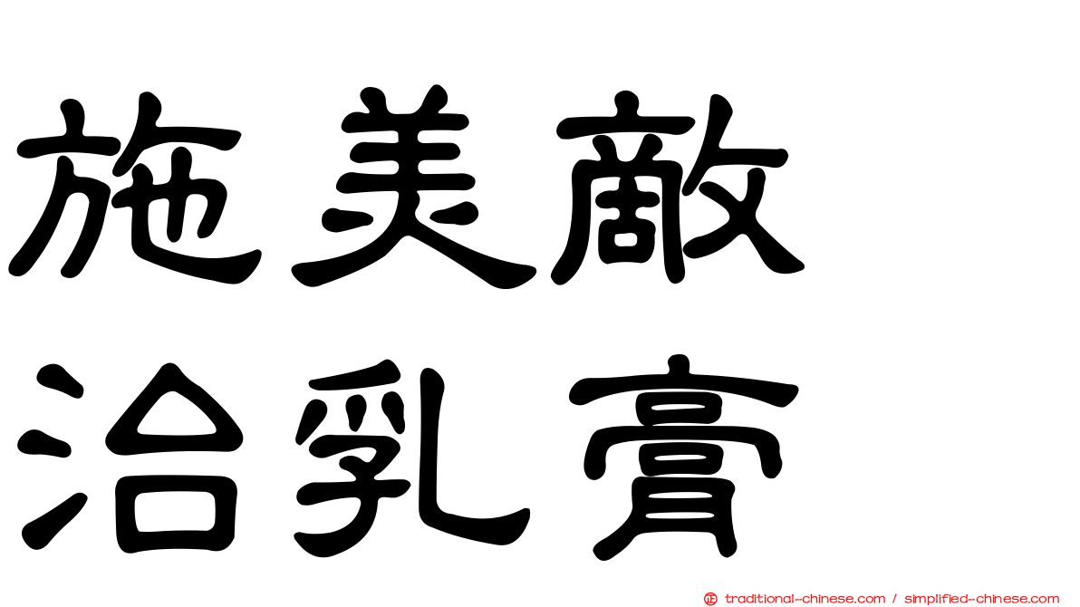 施美敵疱治乳膏