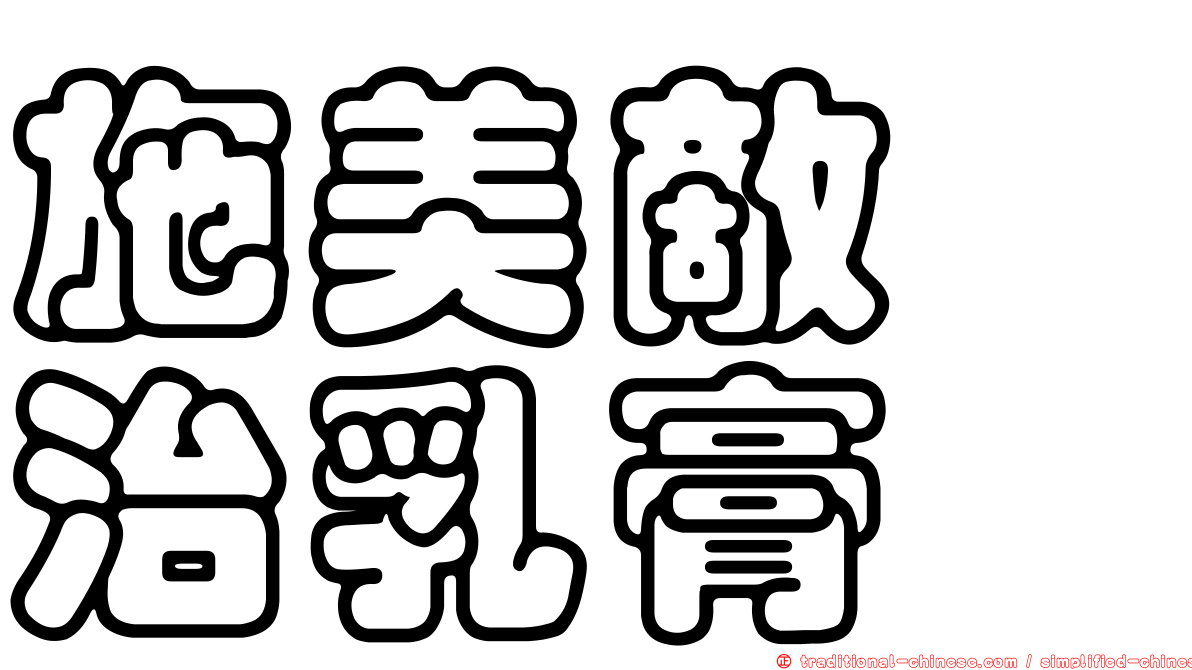 施美敵疱治乳膏
