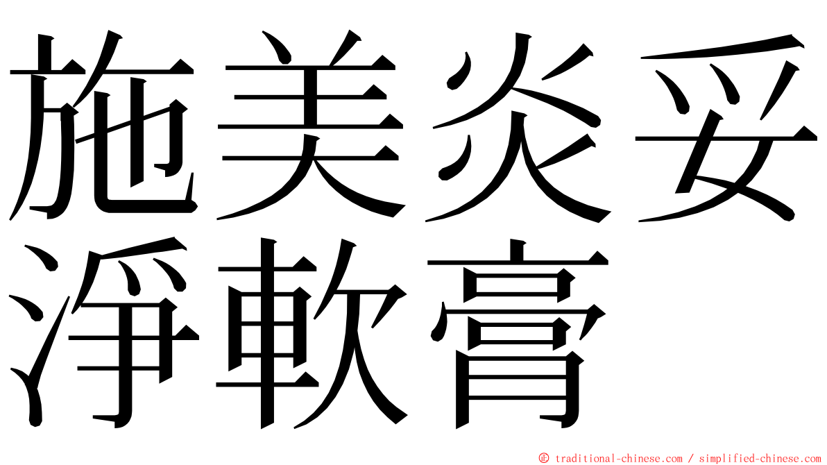 施美炎妥淨軟膏 ming font