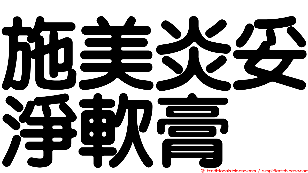 施美炎妥淨軟膏