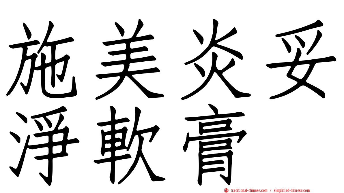 施美炎妥淨軟膏