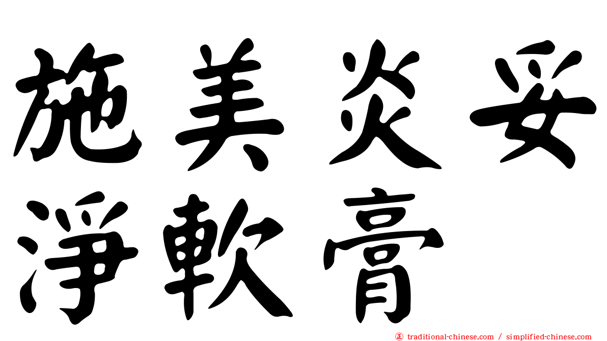 施美炎妥淨軟膏