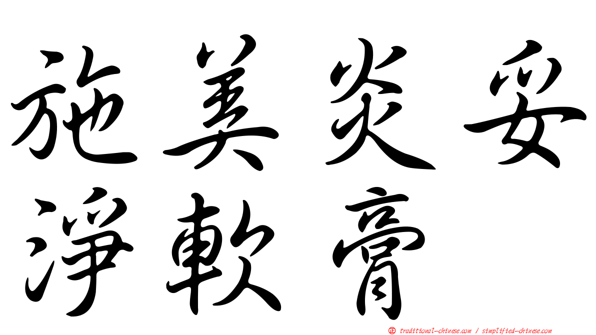 施美炎妥淨軟膏