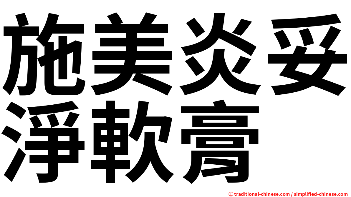 施美炎妥淨軟膏