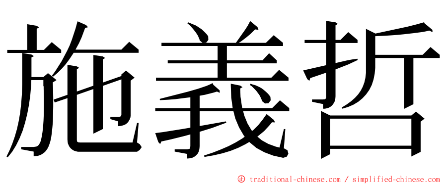 施義哲 ming font