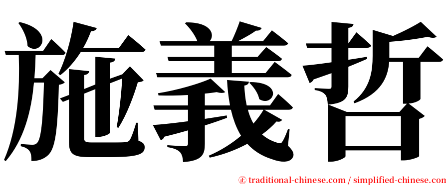 施義哲 serif font