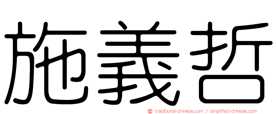 施義哲