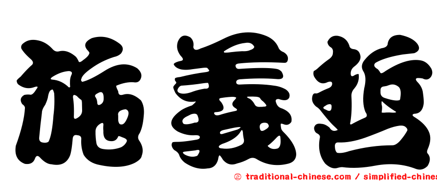 施義哲