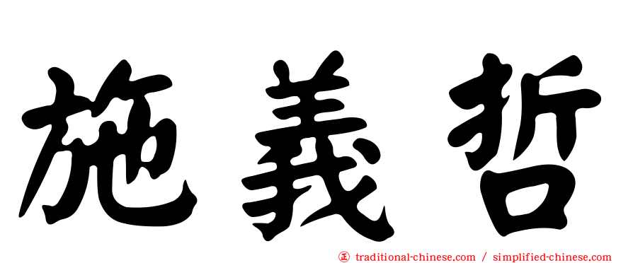 施義哲