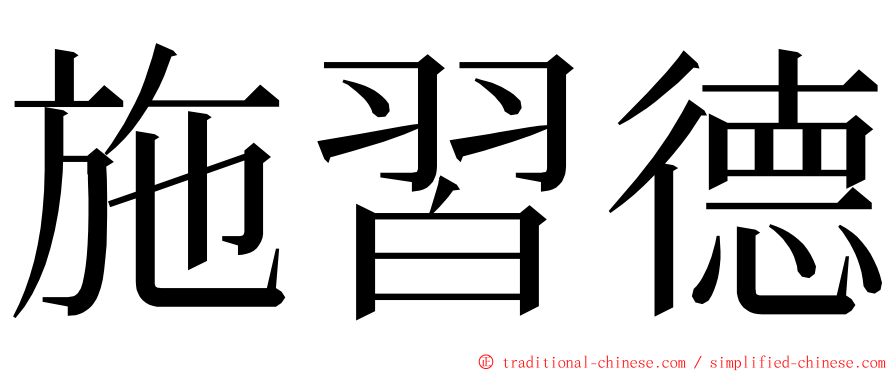 施習德 ming font