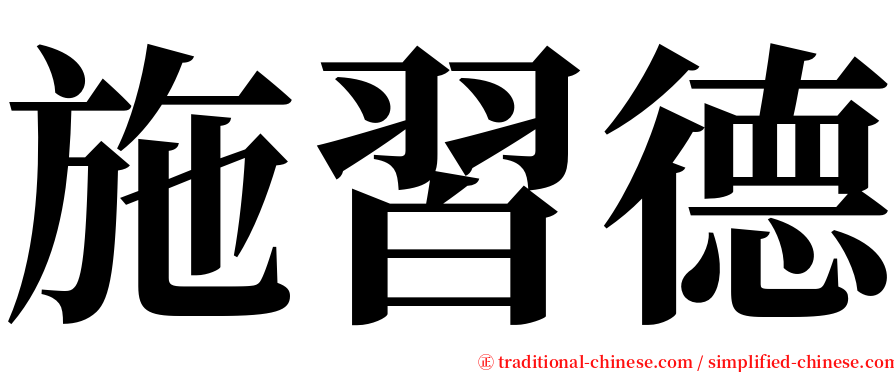 施習德 serif font